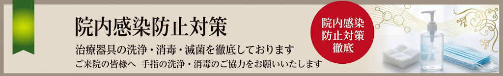 院内感染防止対策